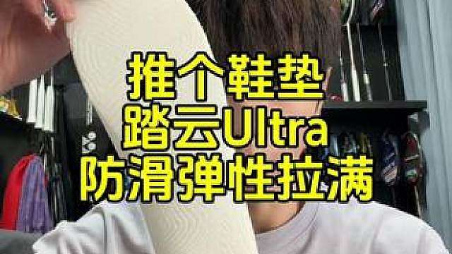 推个鞋垫：保留鞋子原有脚感，防滑弹性拉满。