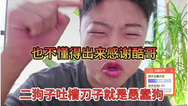 二狗子吐槽刀子是一条蠢狗？也不懂得感谢酷哥恩情