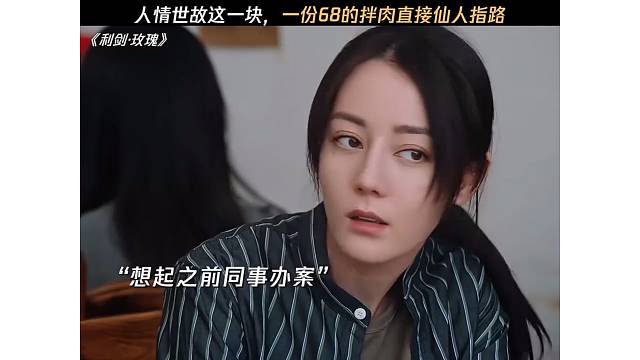 人情世故这一块，一份68的拌肉直接仙人指路
