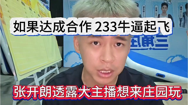 张开朗透露大主播要来庄园玩，达成合作233就牛逼起飞