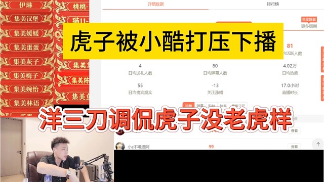 洋三刀调侃虎子没虎样，被小酷打压下播了