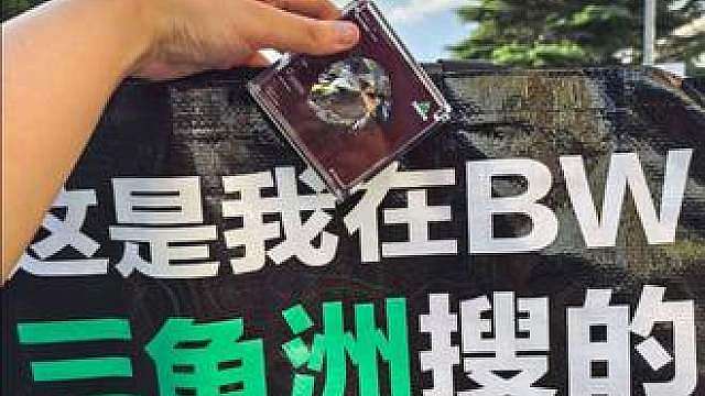 鼠鼠我呀 在bw出大红辣 在bw爽爽跑刀ing...