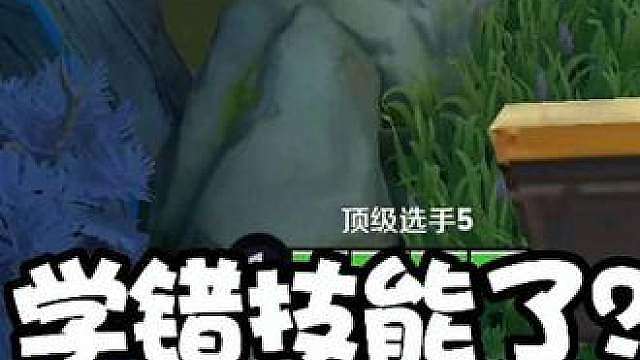 学错技能了 不好意思我也学错了