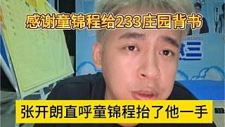 張開朗承認(rèn)童錦程抬了他一手，感謝童哥給233莊園背書