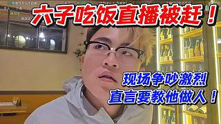 六子吃飯直播被趕！現(xiàn)場爭吵激烈直言要教他做人