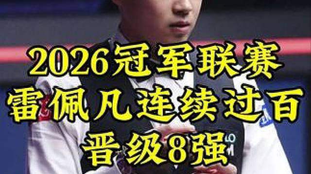 2026冠军联赛，雷佩凡顶级准度，行云流水133分过百清台，强势晋级8强