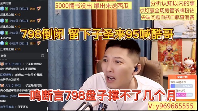 一鸣断言798盘子撑不开几个月，798倒闭，留下子圣来95喊酷哥