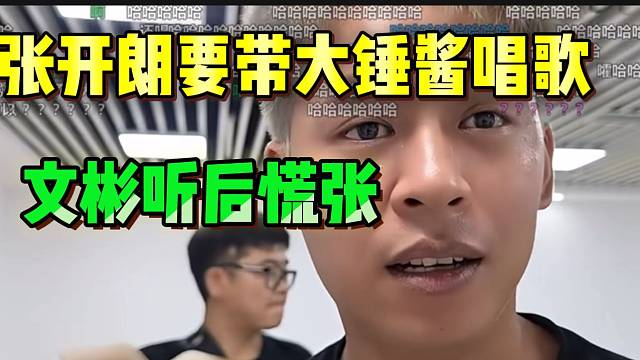 张开朗要带大锤酱唱歌，文彬听后慌张！