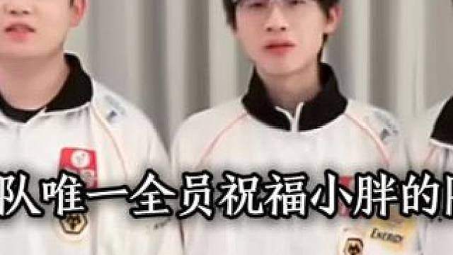 小胖生日狼队全员送上祝福，还有其他队伍的打野都来了