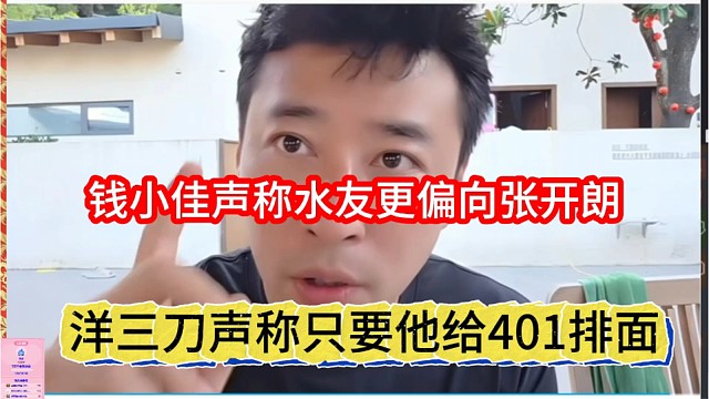 杨三刀声称只有他给401排面，钱小佳水友更偏向张开朗