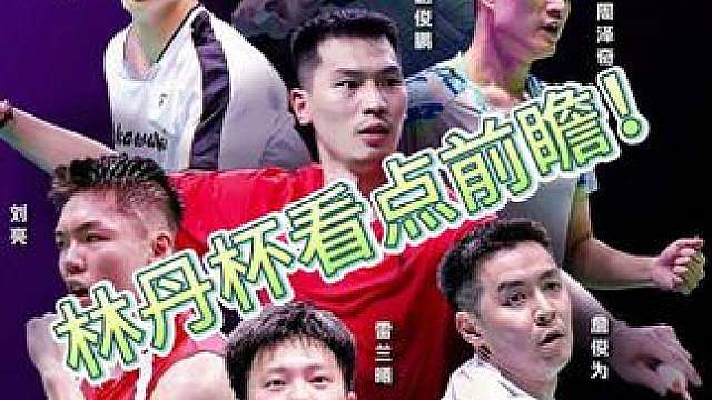 雷兰曦，陈文杰参战！2026郴州林丹杯看点前瞻，四强预测