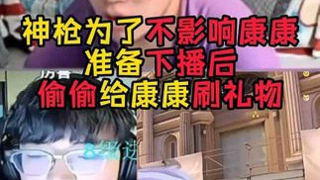 神枪是真爱康康！不想被康康误会！