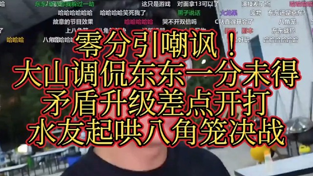  零分引嘲讽！大山调侃东东一分未得，矛盾升级差点开打，水友起哄八角笼决战