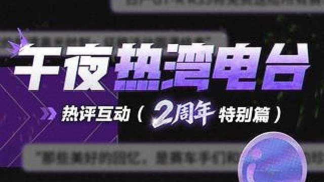 【午夜热湾电台】热评互动！ ——二周年特别版！ 「我的热湾高光时刻」获奖作者名单公开，快来看看都有哪