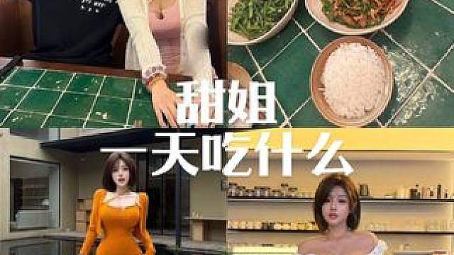 减重100斤开启新人生，甜姐一天都吃些什么vlog