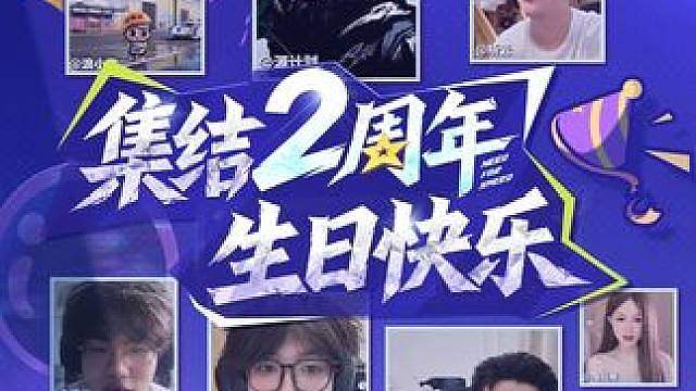 集结热爱，共赴未来！ 《极品飞车：集结》2周年生日正式到来了！感谢所有街头赛车手们的祝福，期待和大家