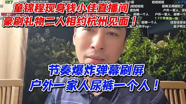 童锦程现身钱小佳直播间豪刷礼物二人相约杭州见面！节奏爆炸弹幕刷屏户外一家人小酷一个人