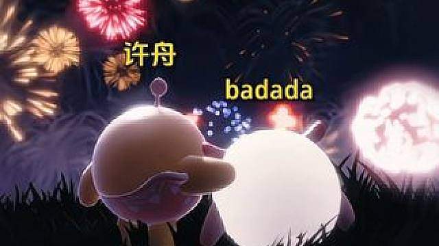 恭祝badada荣升18级舟宝 感谢一路以来的支持与陪伴。