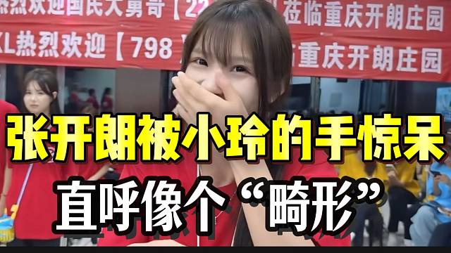 张开朗被集美小玲的手惊呆，直呼像个“畸形”！