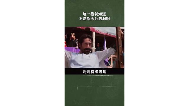 这一看就知道，不是断头台的洞啊