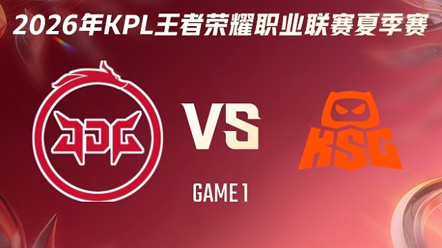 北京JDG vs KSG-1 2026KPL夏季赛