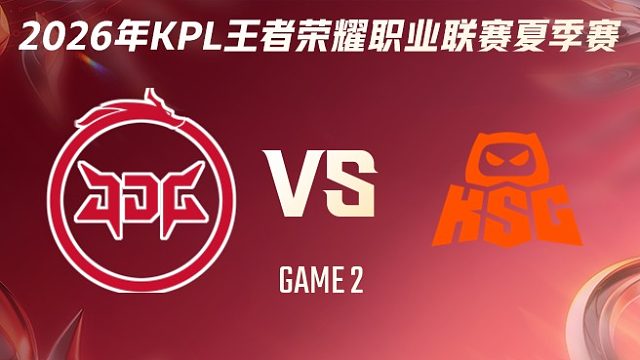 北京JDG vs KSG-2 2026KPL夏季赛