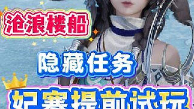 【妃寒提前试玩】沧浪楼船隐藏任务：声音信笺北荒遗冰 收集跟跑攻略 彩云盆地隐藏宝箱 王者荣耀世界S