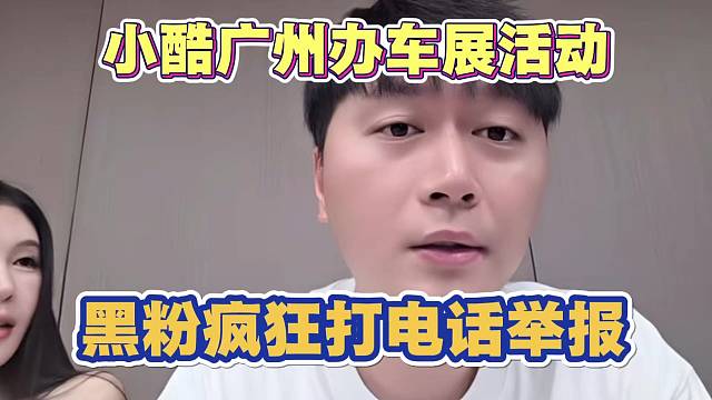 小酷广州办车展活动 黑粉疯狂打电话举报
