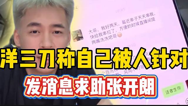 洋三刀求助张开朗称自己最近被别人针对，张开朗四个字回应！