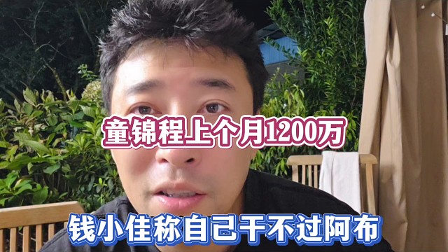 童锦程上个月1200万，钱小佳称自己干不过阿布