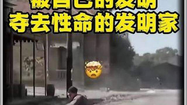 被自己发明夺取性命的发明家!