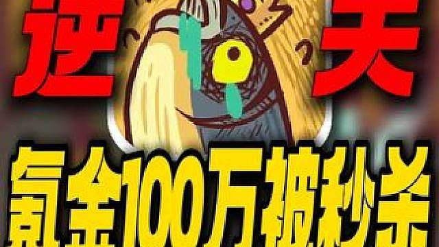 氪金100万被人一刀秒杀！这下号真废了！咸鱼之王到底有多坑爹