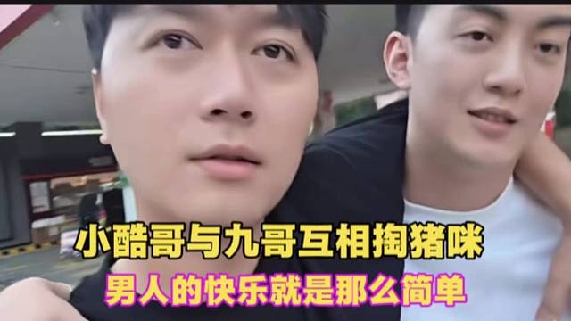 小酷哥与九哥互相掏猪咪，男人的快乐就是那么简单。