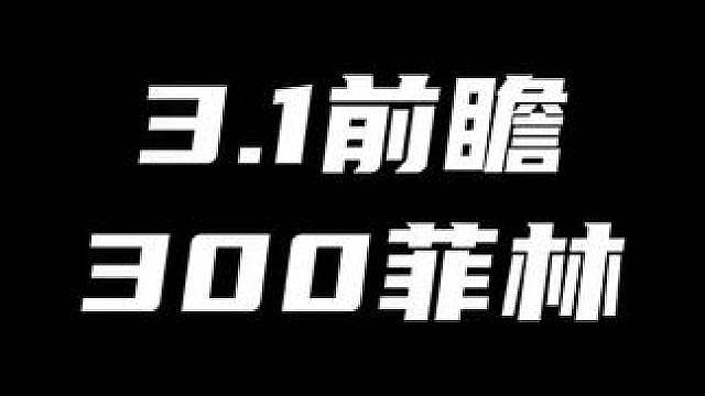 不出意外的话！绝区零的3.1前瞻马上就要来了！那3.1会复刻哪些角色呢？
（暑假月卡计划第12期 本
