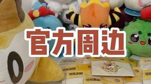 洛克王国世界BW展官方周边