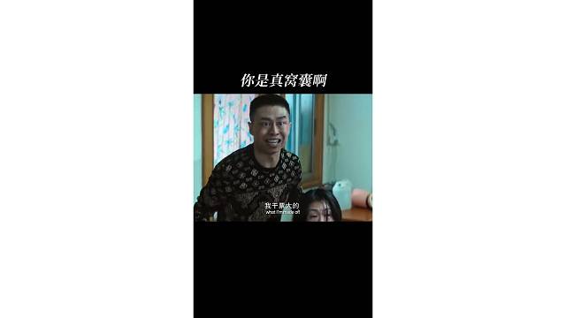真窝囊啊