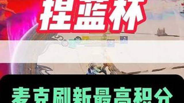 捏蓝杯要有观赏性还得你麦锅