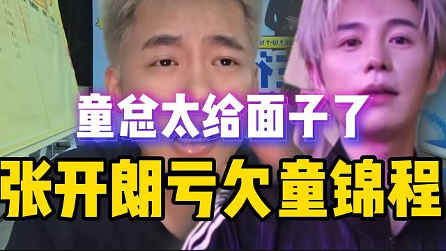 张开朗称自己亏欠童锦程，太给面子了！