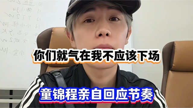 你们就气在我不应该下场，童锦程亲自回应节奏！