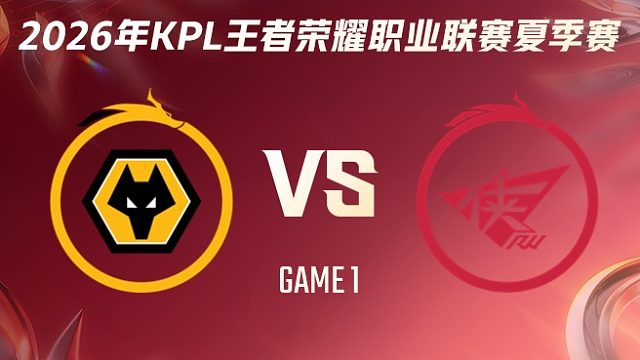 重庆狼队 vs 济南RW侠-1 2026KPL夏季赛