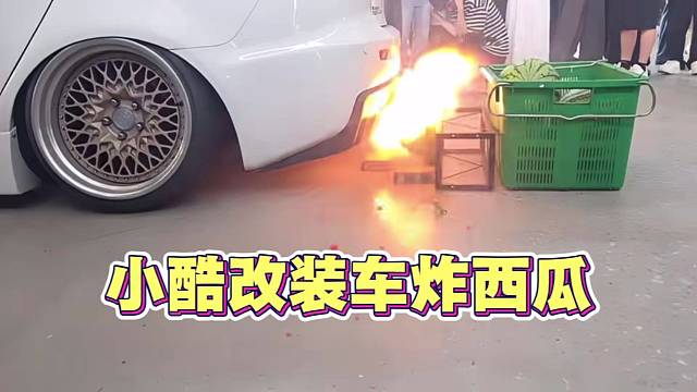 男人的快乐 小酷改装车炸西瓜