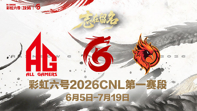 【回放】AG vs OC -2026CNL第一赛段