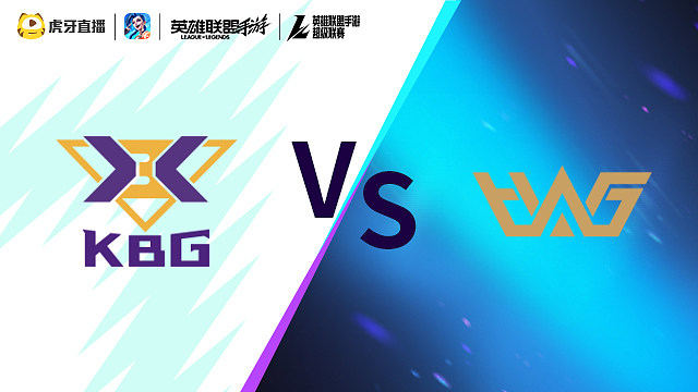 【回放】KBG vs WHG LOLM超级联赛