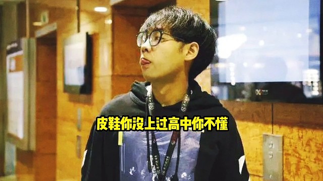 超哥：皮鞋我告诉你高中毕业证怎么拿，你应该不懂我帮你普及一下，高中属于人生体验，这个没上过高中的不懂