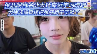 張開朗點名讓大錘靠近學習滑鏟，大錘成績直接把張開朗干沉默了。