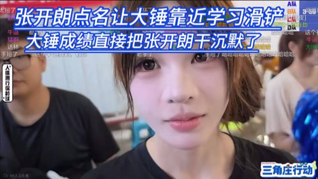 张开朗点名让大锤靠近学习滑铲，大锤成绩直接把张开朗干沉默了。