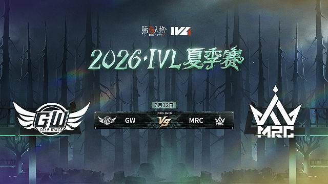 【回放】GW vs MRC 2026IVL夏季赛常规赛W6