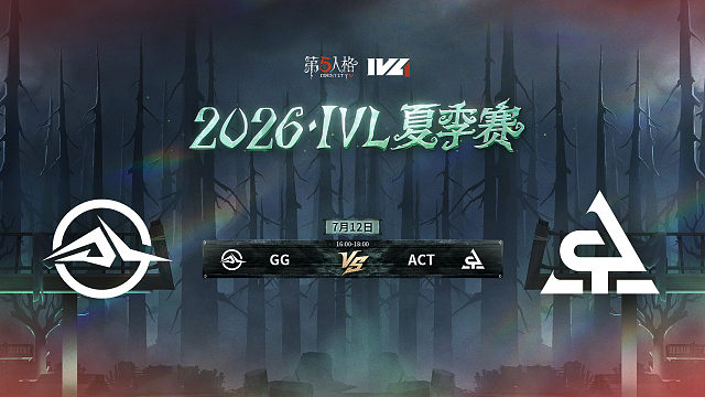 【回放】GG vs ACT 2026IVL夏季赛常规赛W6