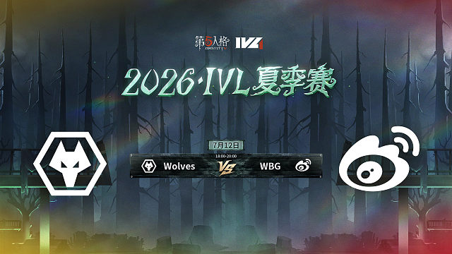 【回放】Wolves vs WBG 2026IVL夏季赛常规赛W6
