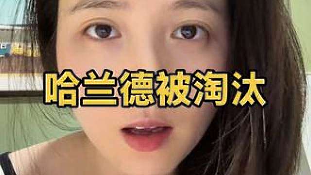 哈兰德被淘汰，我整整难过了一天